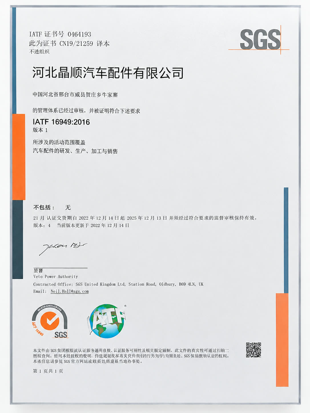 IATF 16949:2016 certificate (SGS)